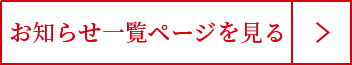 一覧を見る